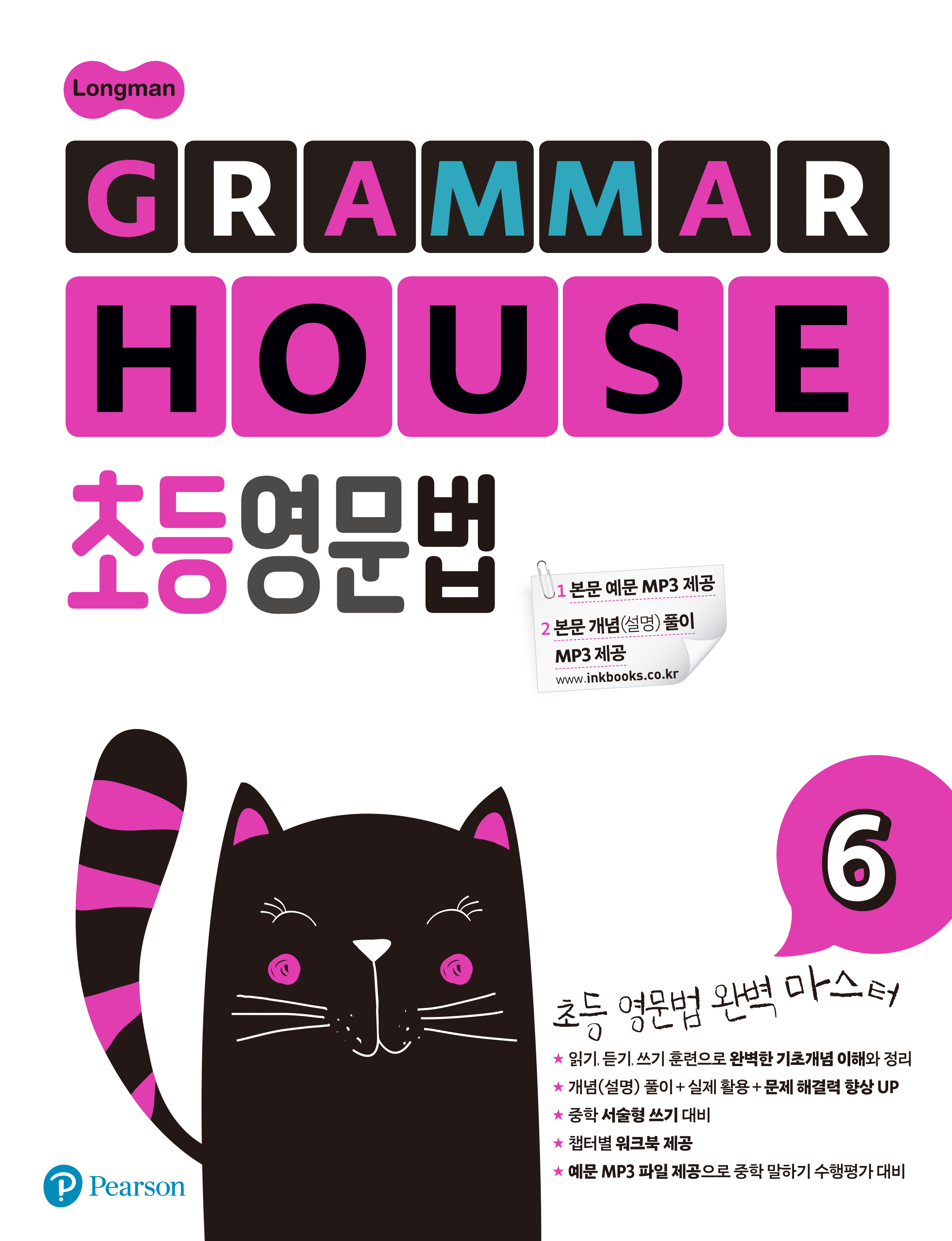 GRAMMAR HOUSE 초등영문법 6