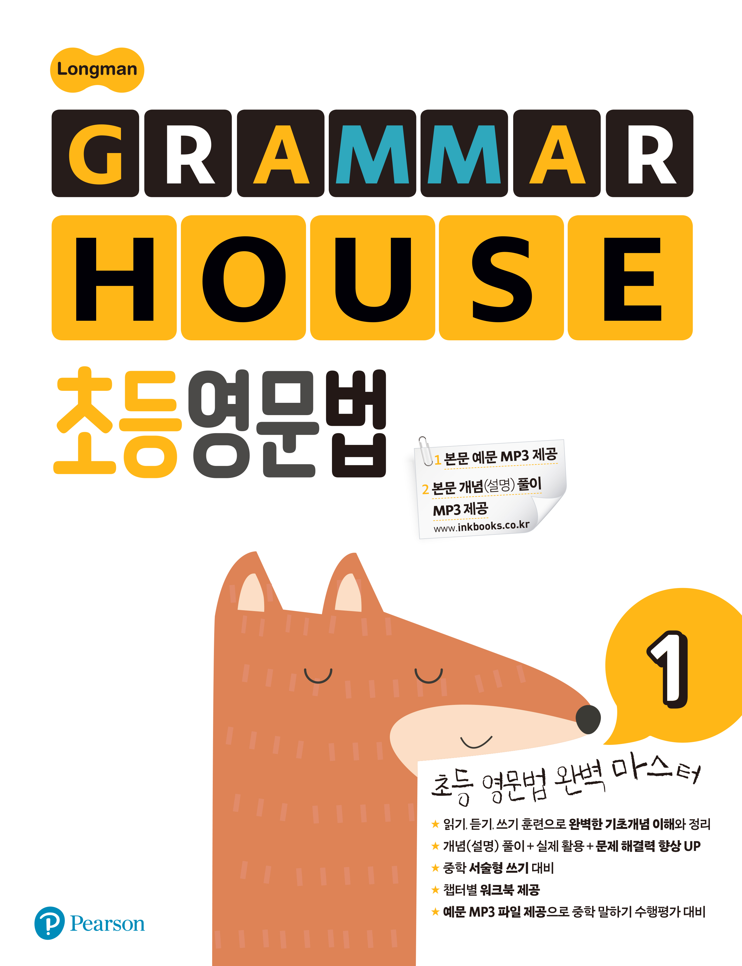 GRAMMAR HOUSE 초등영문법 1