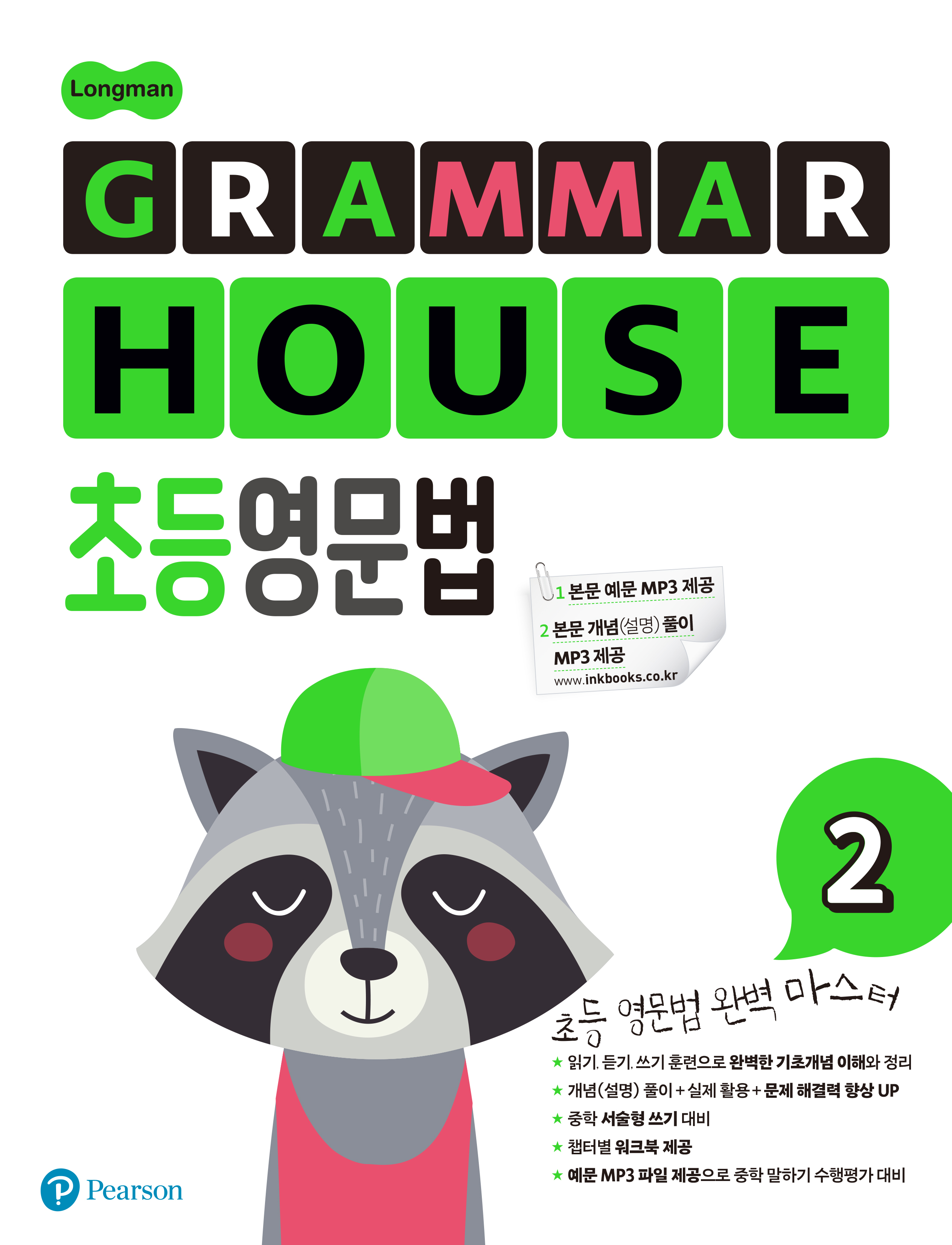 GRAMMAR HOUSE 초등영문법 2