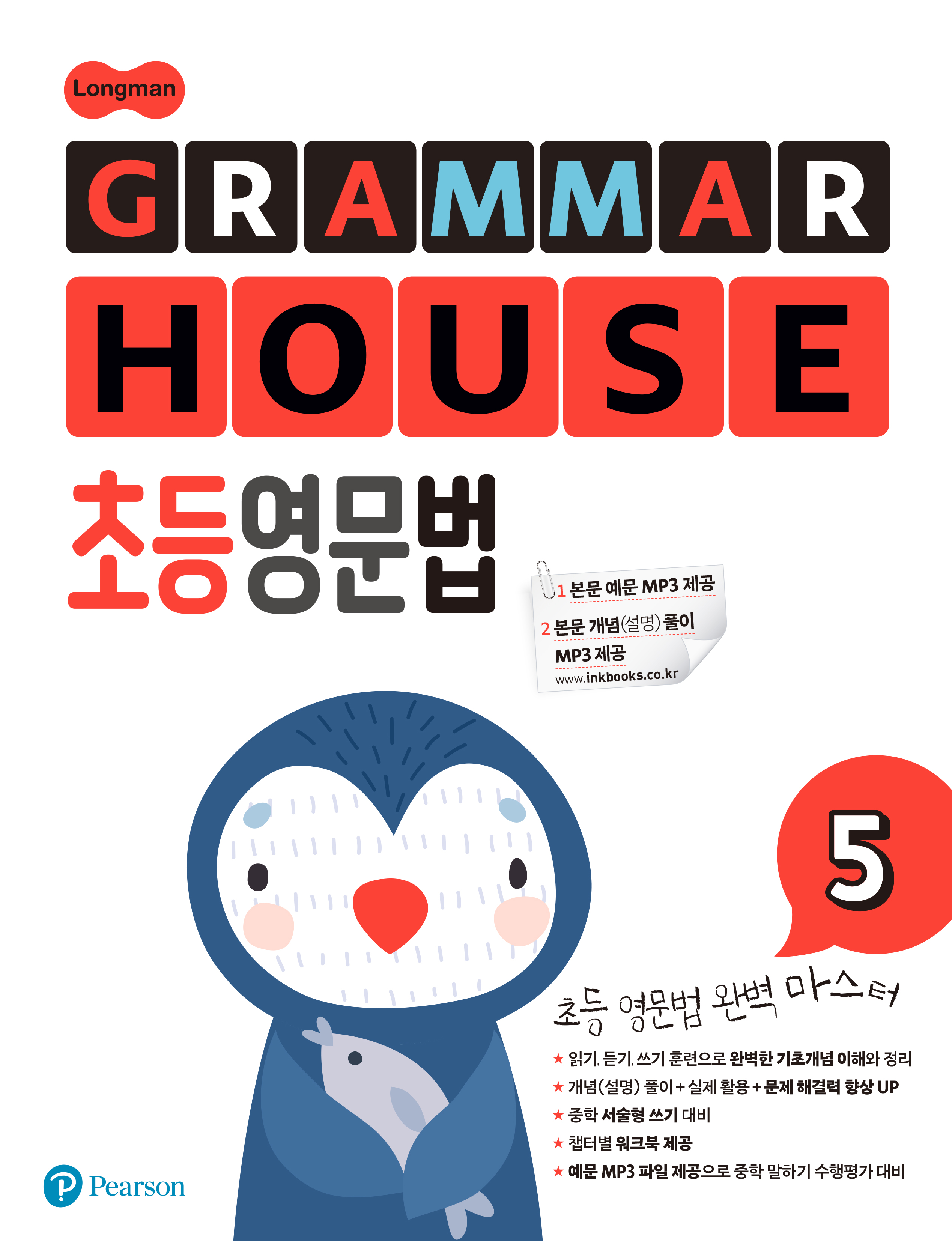 GRAMMAR HOUSE 초등영문법 5